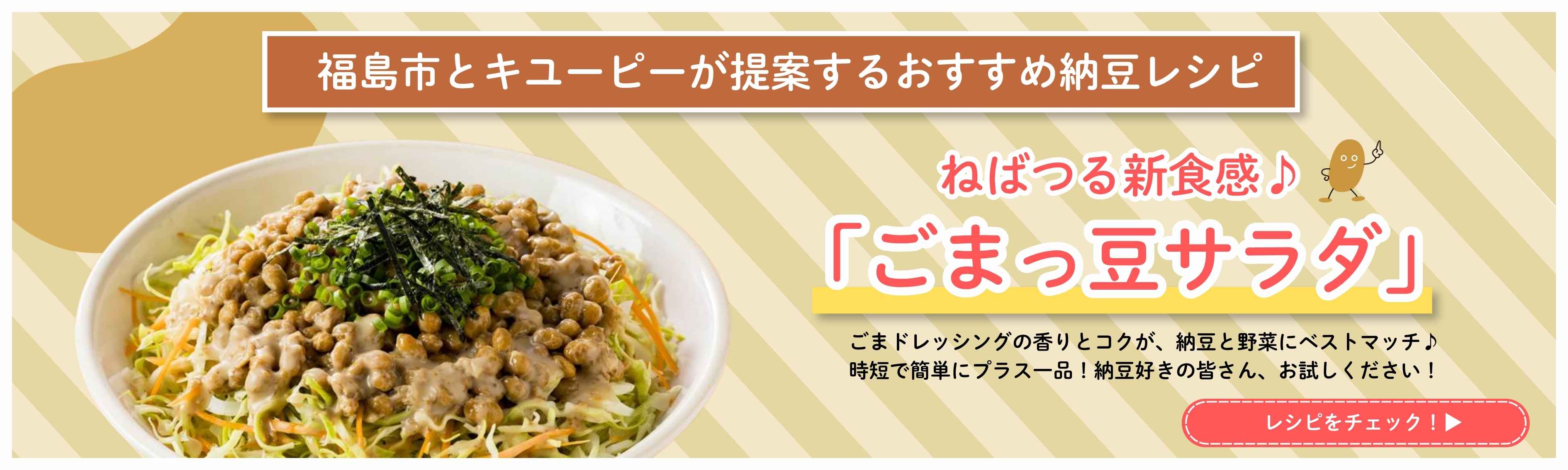 福島市とキユーピーが提案するおすすめ納豆レシピ「ごまっ豆サラダ」レシピをチェック！